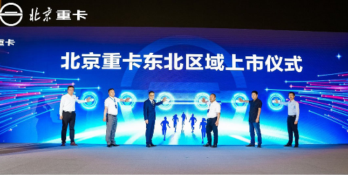 全新一代北京數智重卡東北上市 創新價值給低迷市場注入強心劑