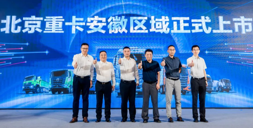 北京重卡安徽上市 創新價值助力安徽物流業駛向高效高質量發展“快車道”