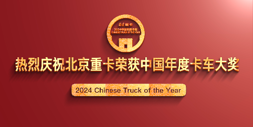 北京重卡榮獲2024中國年度卡車